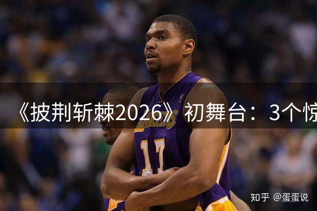 《披荆斩棘2026》初舞台：3个惊艳，2个拉胯，还有2个明着“开挂”