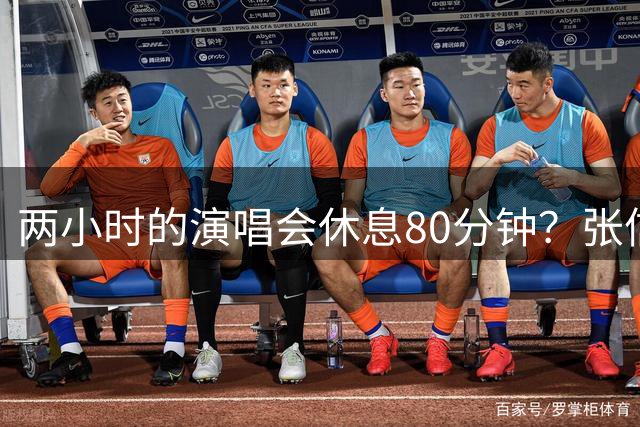 两小时的演唱会休息80分钟？张信哲、苏有朋等明星苏州拼盘演唱会被网友吐槽，票价最高888元，主办方回应