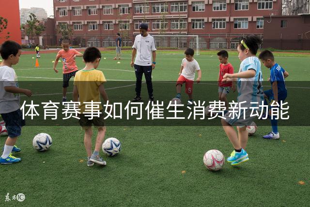 体育赛事如何催生消费新动能