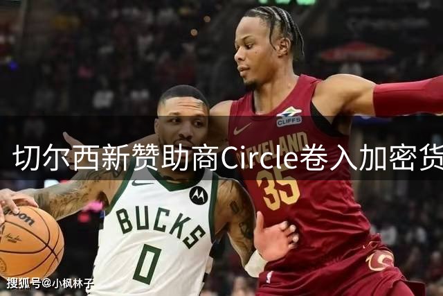 切尔西新赞助商Circle卷入加密货币盗窃案遭美国检方起诉