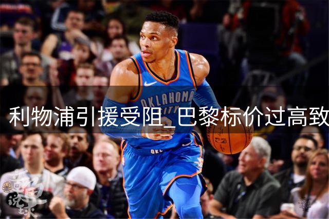 利物浦引援受阻 巴黎标价过高致巴尔科拉转会陷僵局