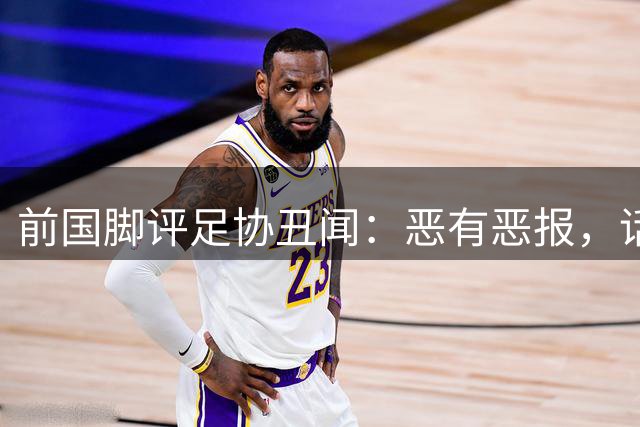 前国脚评足协丑闻：恶有恶报，话出由衷