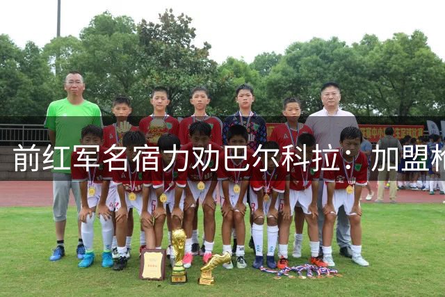 前红军名宿力劝巴尔科拉：加盟枪手恐毁前程