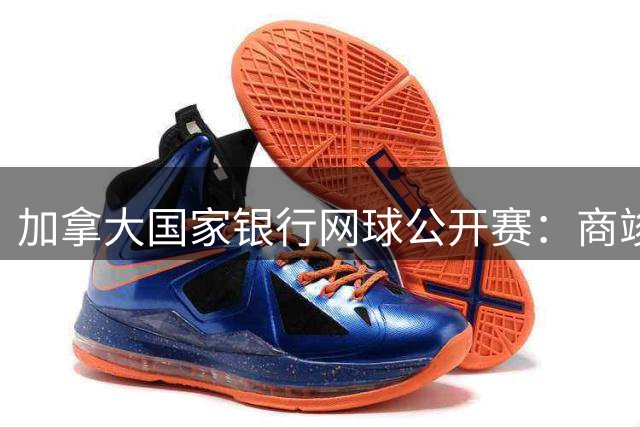 加拿大国家银行网球公开赛：商竣程晋级男单第三轮-国际在线