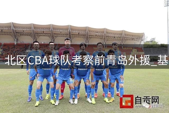 北区CBA球队考察前青岛外援 基诺内斯有意重返中国联赛