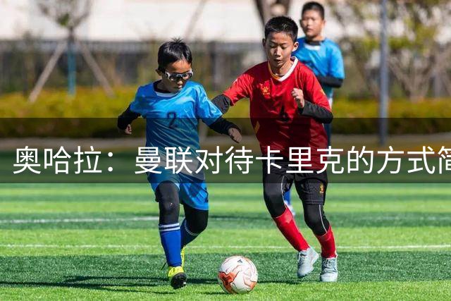 奥哈拉：曼联对待卡里克的方式简直是耻辱，还口口声声支持他