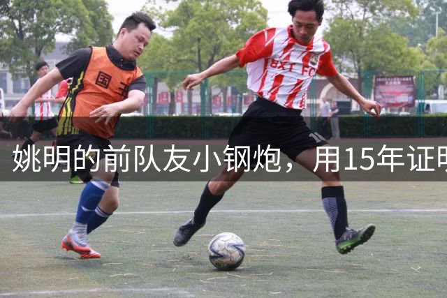 姚明的前队友小钢炮，用15年证明小人物能逆袭，联手伦纳德夺冠