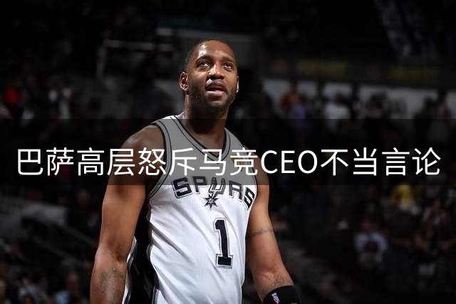 巴萨高层怒斥马竞CEO不当言论