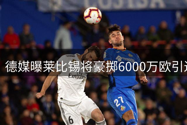 德媒曝莱比锡将豪掷6000万欧引进科隆锋线新星