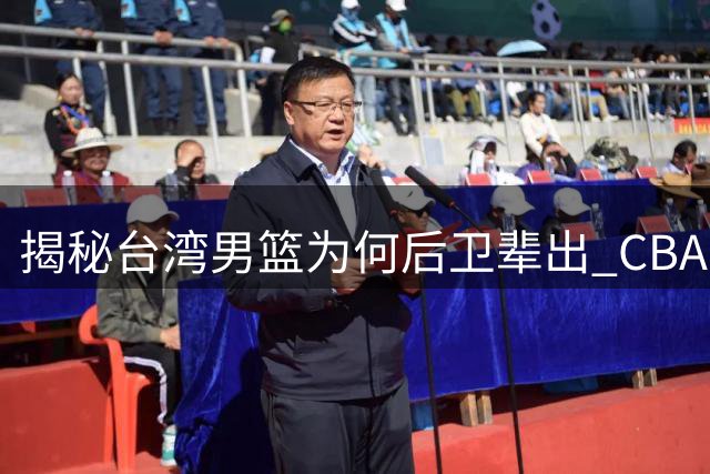 揭秘台湾男篮为何后卫辈出 CBA为何难阻人才回流潮