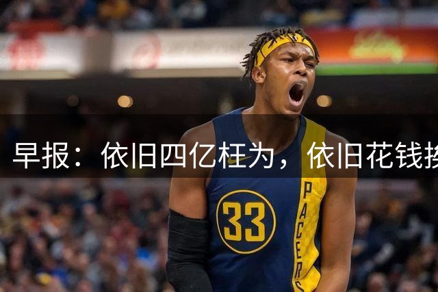 早报：依旧四亿枉为，依旧花钱挨打