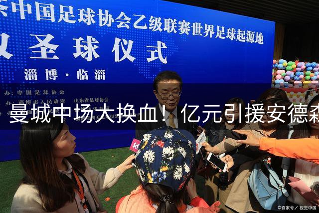 曼城中场大换血！亿元引援安德森 恩佐布阿迪或将加盟