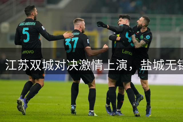 江苏双城对决激情上演，盐城无锡战平握手言和