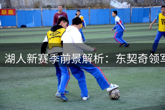 湖人新赛季前景解析：东契奇领军能否突破西部重围？