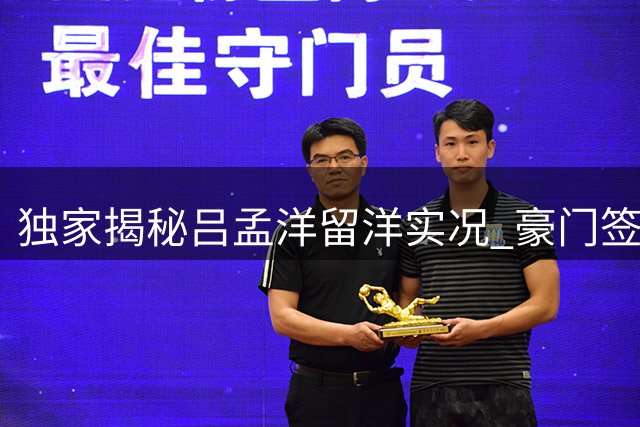 独家揭秘吕孟洋留洋实况 豪门签约传闻全系虚假