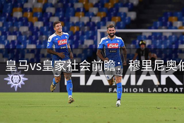 皇马vs皇家社会前瞻：穆里尼奥伯纳乌首秀，皇马全取3分不在话下