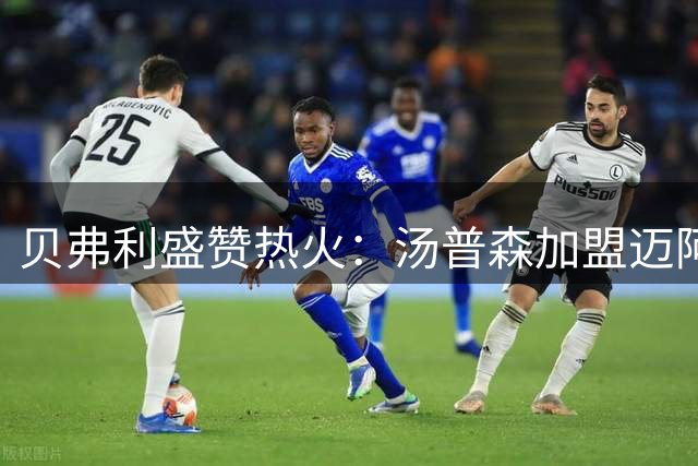 贝弗利盛赞热火：汤普森加盟迈阿密或成最佳选择