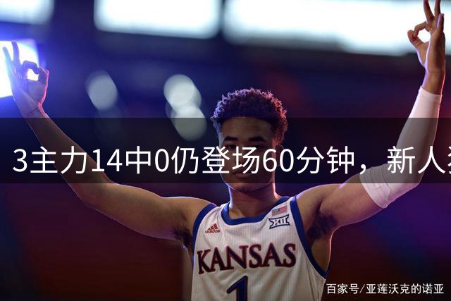 3主力14中0仍登场60分钟，新人犯错只打3分钟，宫鲁鸣用人太双标