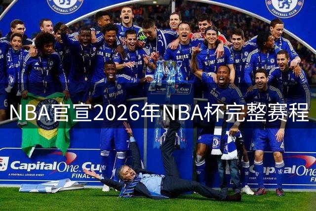 NBA官宣2026年NBA杯完整赛程