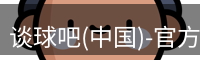 谈球吧(中国)-官方网站